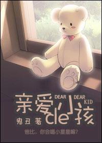 亲爱的 小孩