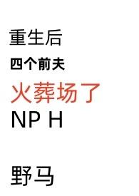 重生后四个前夫火葬场了H免费阅读