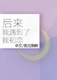 后来遇见我的他