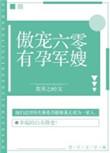 傲宠六零有孕军嫂全文免费阅读