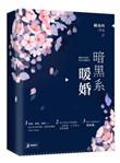 暗黑系暖婚浴缸番外