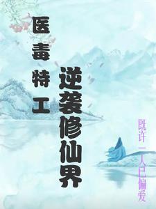 穿越毒医特工狂妃