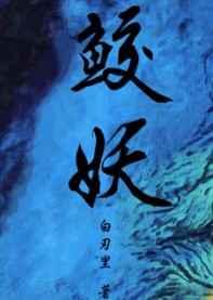 鲛缠by讲的什么0