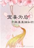 宠妾为后之第七空间的爱恋 紫烟如梦