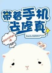 带着手机去修真主角