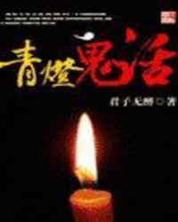 青灯鬼话有声贰飞