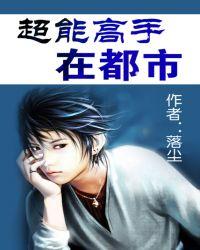 超能高手在都市王勇