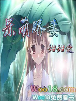 呆萌甜妻别嚣张免费阅读