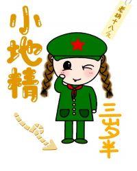 小地精她三岁半104