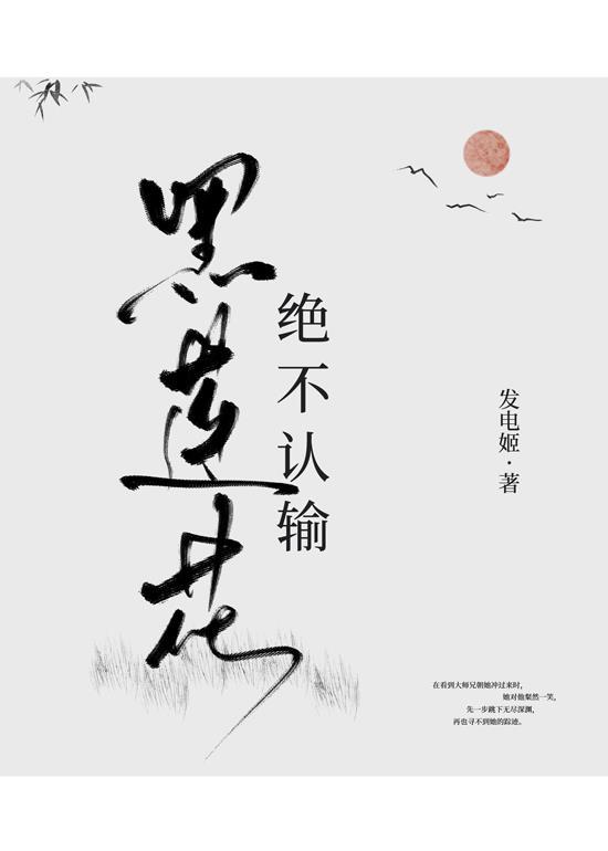 黑莲花绝不认输全文阅读