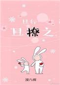 且行且撩之免费阅读