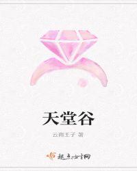 天堂谷大冒险电影免费观看