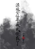 渣遍全游戏[快穿