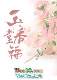 玉堂香福txt盘