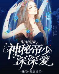 替婚总裁神秘娇妻太撩人