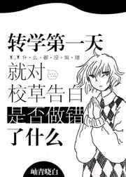 转学第一天就对校草告白是否做错了什么晋江
