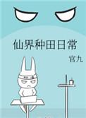 仙界种田日常有cp