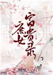 庶女富贵录免费阅读