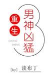 重生男神凶猛by淡布丁