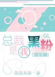 总裁是我黑粉免费漫画9话