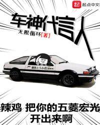 车神代言人第二部叫什么名字