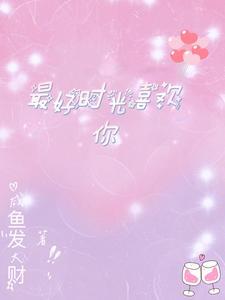 对的时间遇见对的你歌词