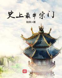 史上最牛宗门TXT