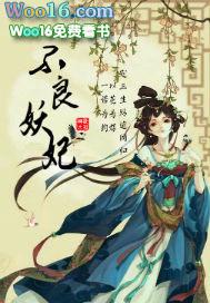 不良妖妃 许墨城