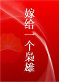 嫁给一个枭雄TXT