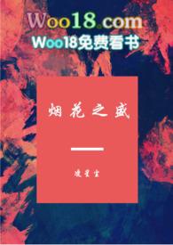 烟花之盛1v1甜文txt