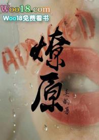 燎原和刺青人物有关系吗