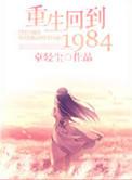重生回到1984卖人参免费播放