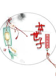 女世子hl