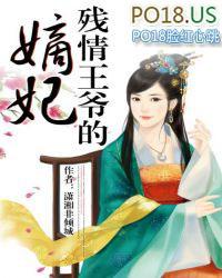残情王爷的替罪妃