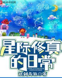 星际修真的日常顶点