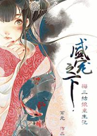 盛宠之下耳元讲了什么