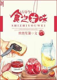 纪录片食之有味