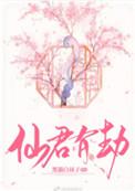 仙君有劫命惹桃花