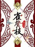 雀登枝甘霓