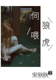 伺狼喂虎tx