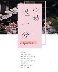 迟一分心动最新章节阅读