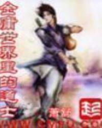 金庸世界里的道士百度