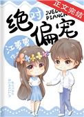绝对偏宠全文免费阅读晋江