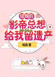 结婚后影帝总想给我留遗产 观真