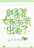 穿成绿茶女配我出道了