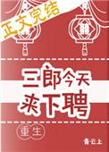 三郎今天来下聘(重生)TXT