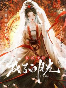 穿越成反派大小姐