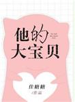 他的大宝贝艾鱼