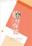 临时保镖方初阳