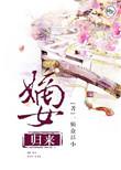 嫡女归来之凤倾天下